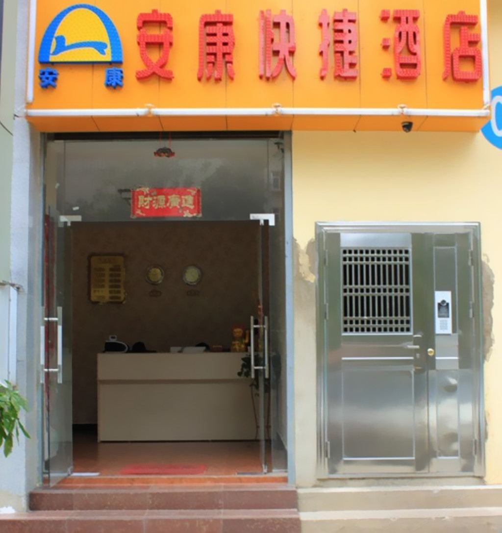 昆明安康快捷酒店