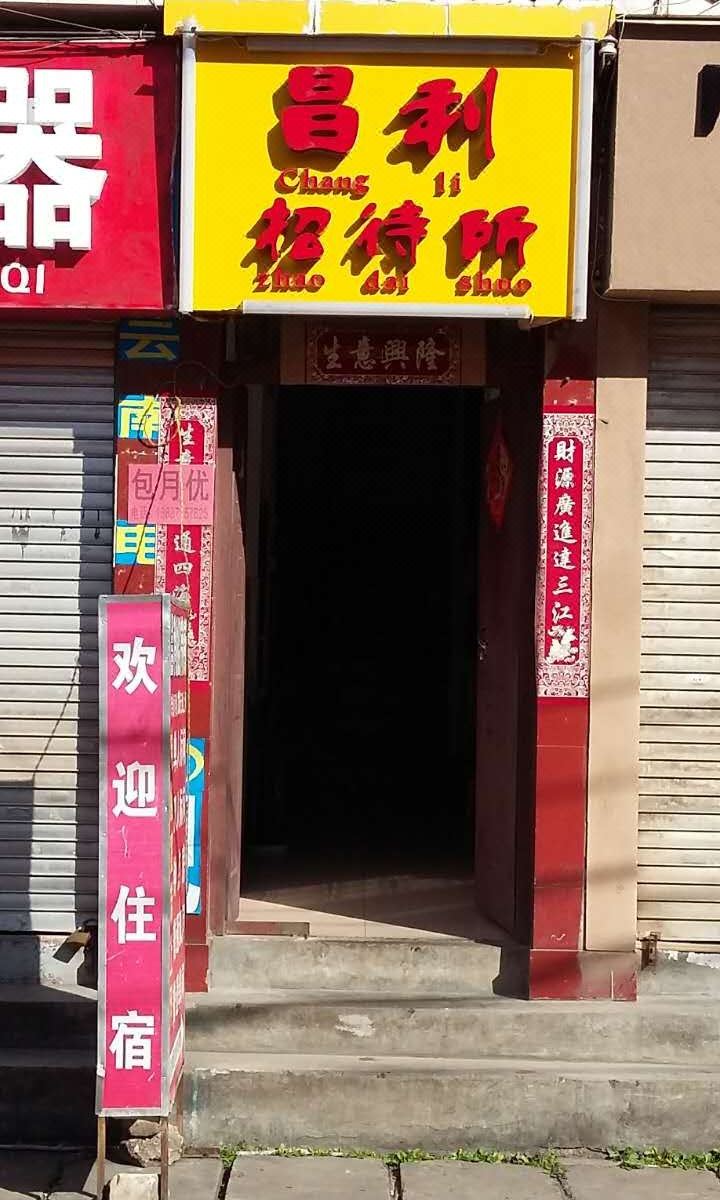 昆明昌利招待所
