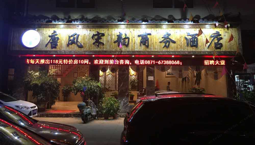 昆明唐风宋韵商务酒店