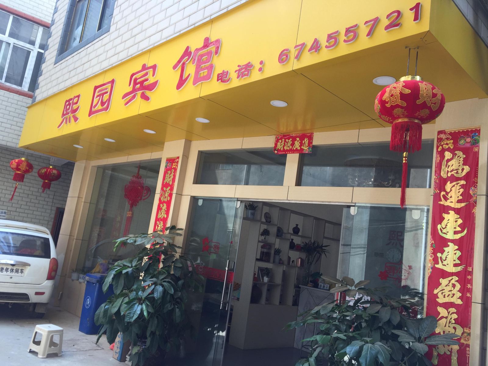 昆明熙园宾馆