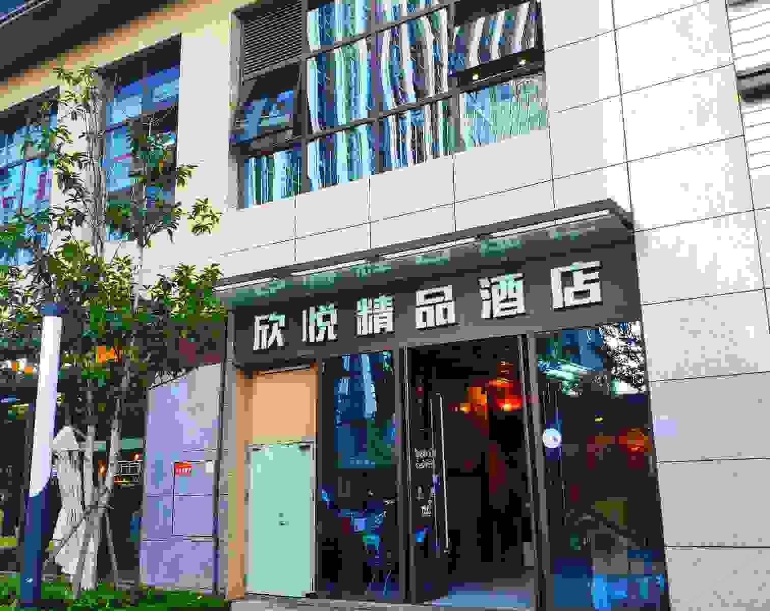 昆明欣悦精品酒店商学院店
