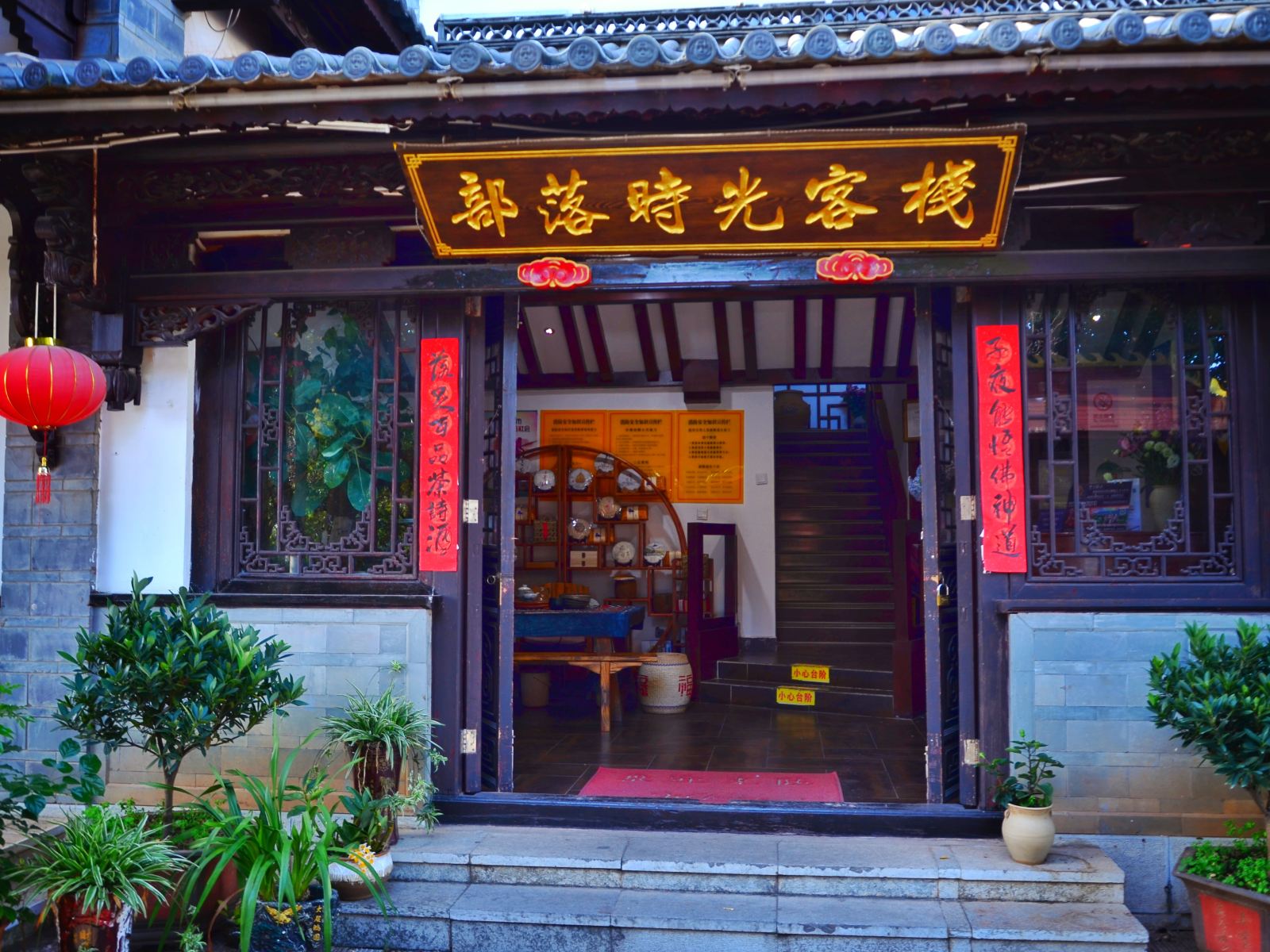 昆明滇池度假区部落时光客栈
