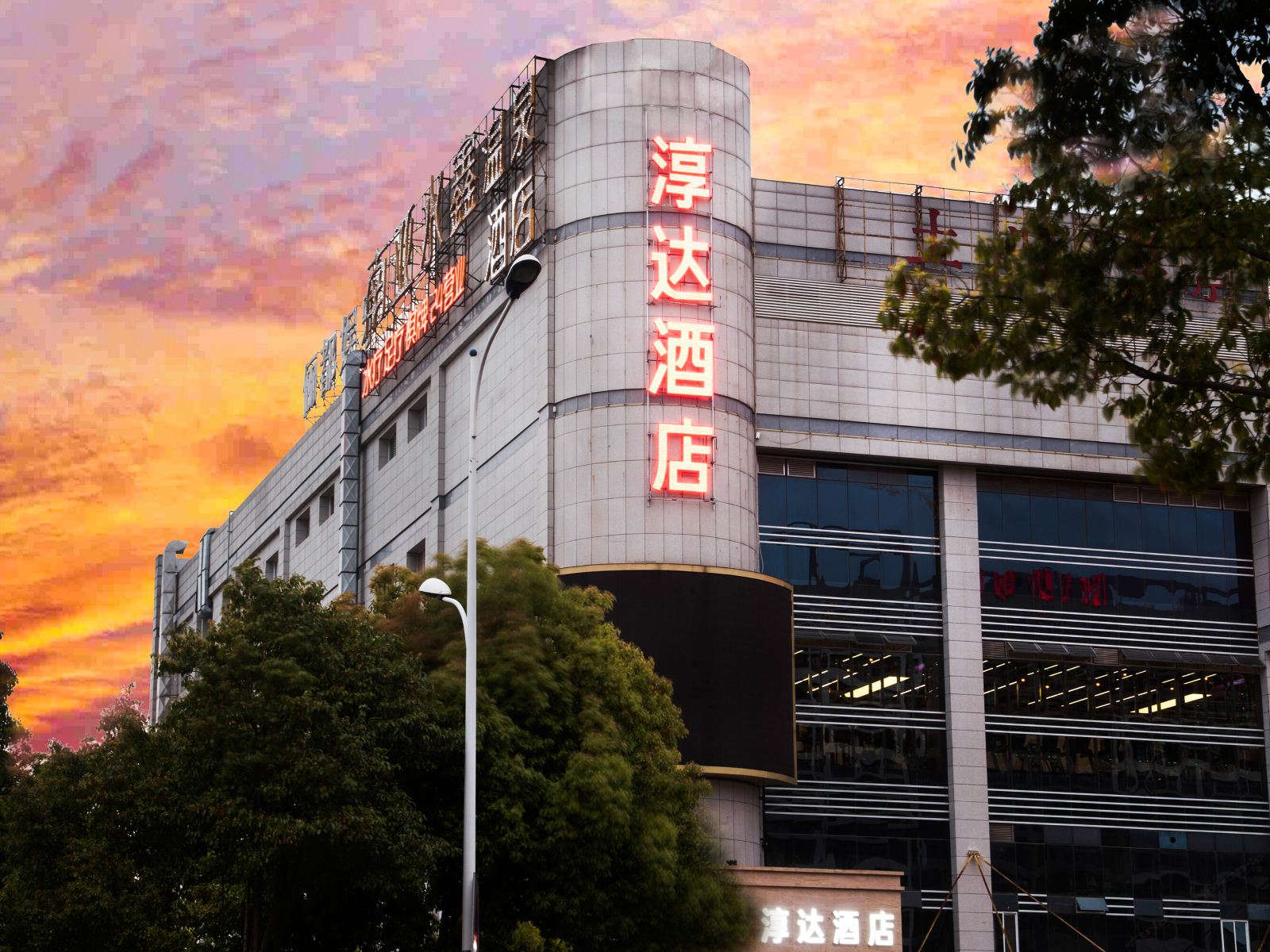 昆明淳达酒店