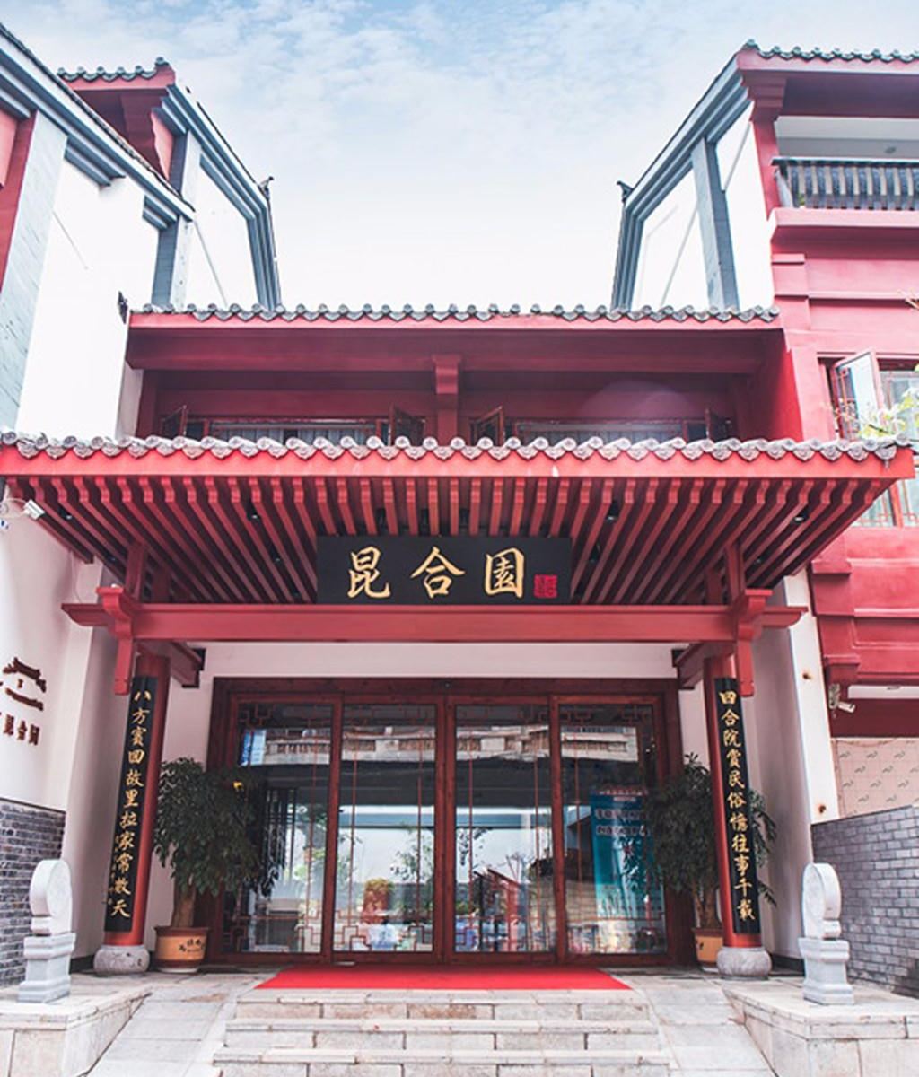 昆合园酒店
