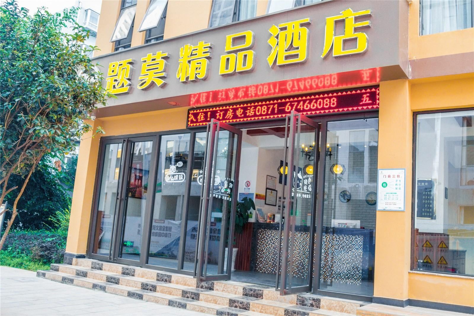 昆明市云南题莫酒店