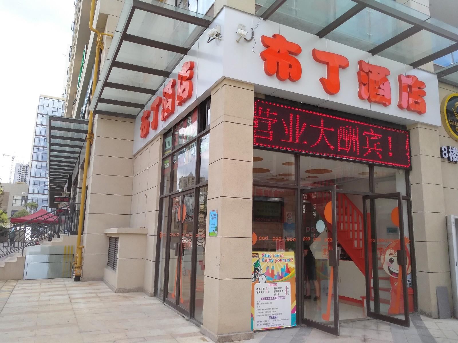 布丁酒店(昆明大学城高铁站店)