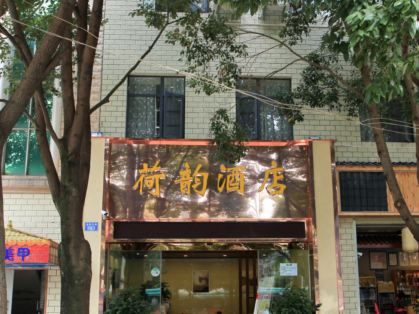 昆明荷韵酒店