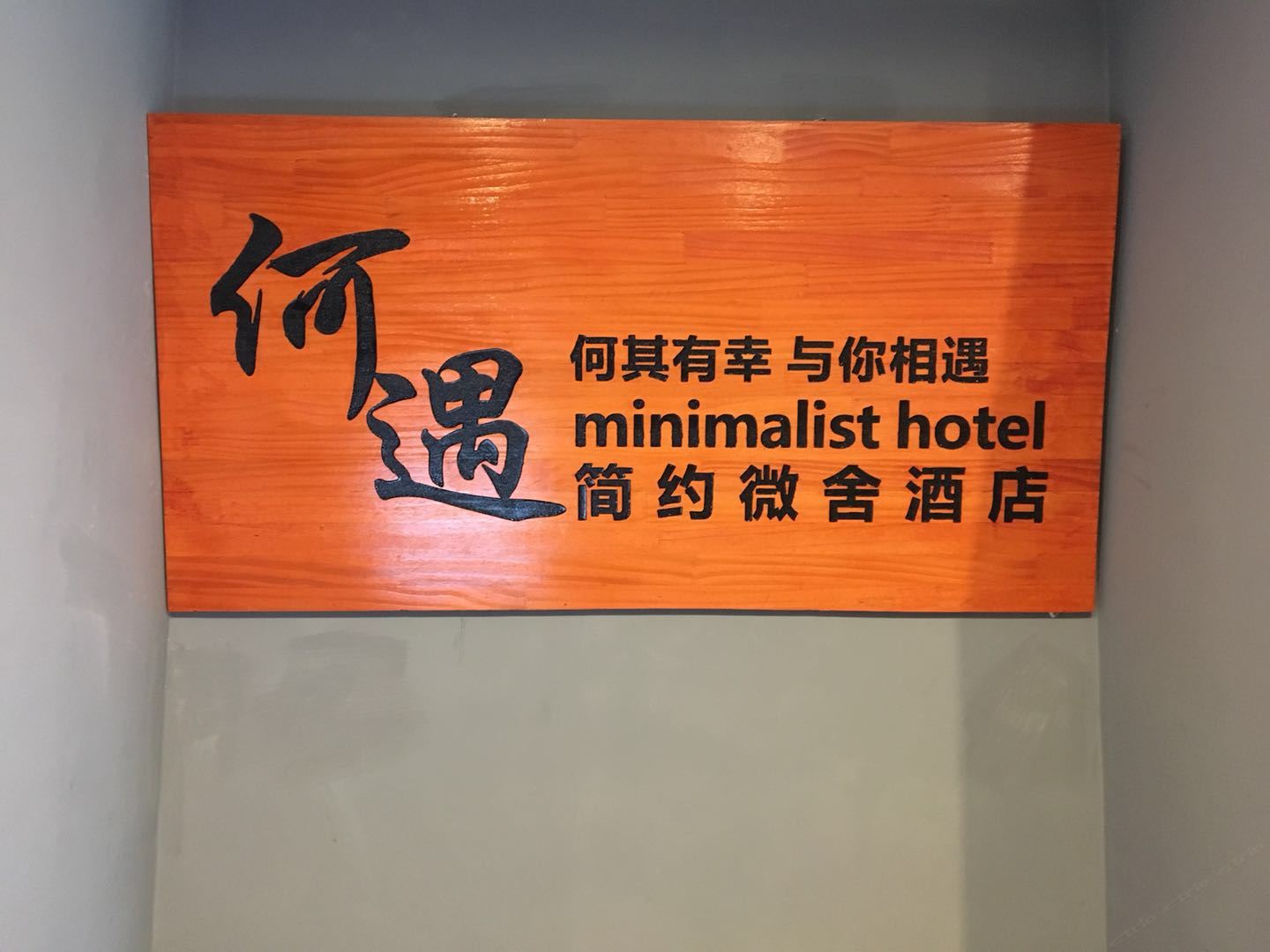 昆明何遇简约微舍酒店