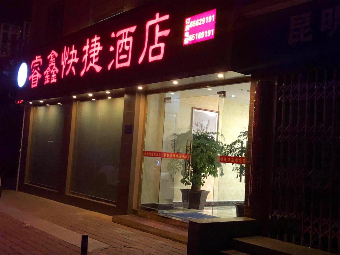 昆明睿鑫快捷酒店