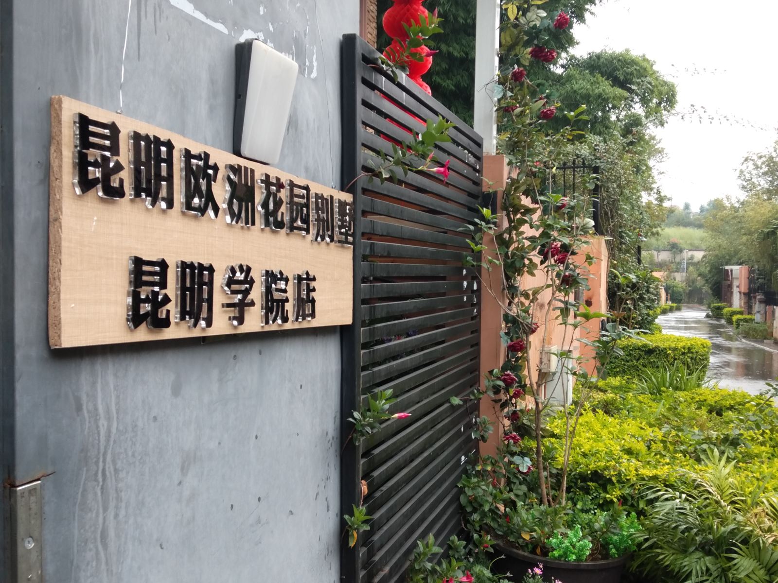 昆明欧洲花园别墅(昆明学院店)