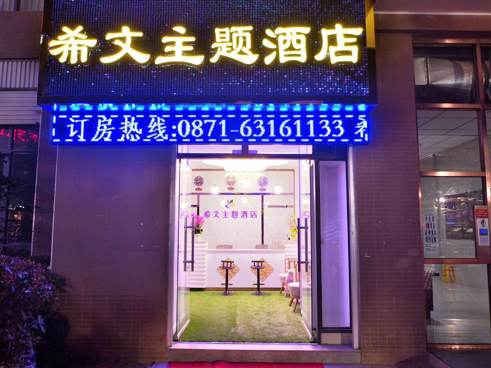 昆明希文主题酒店