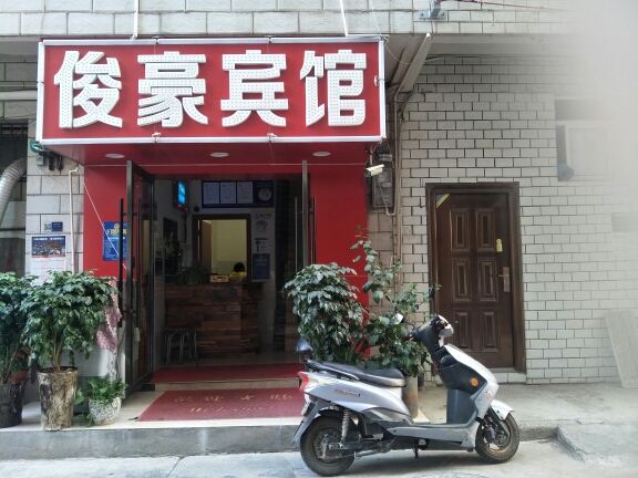 昆明俊豪阁宾馆