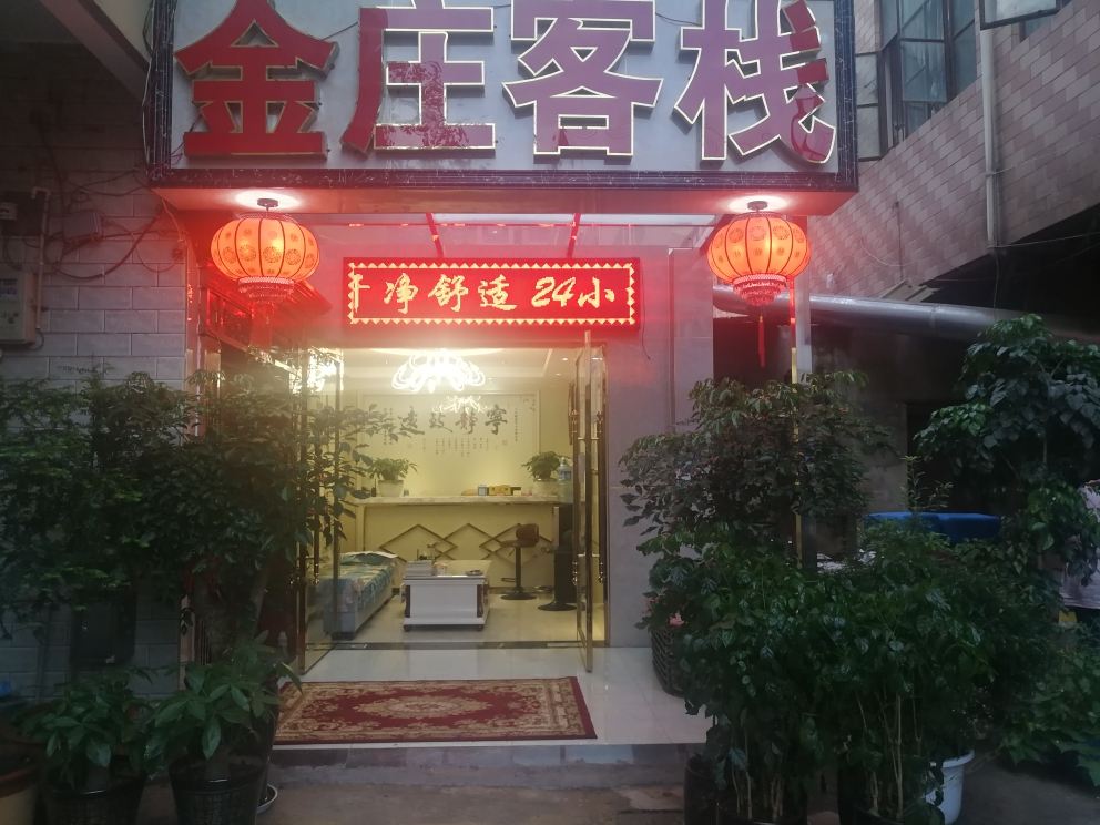 昆明金庄客栈