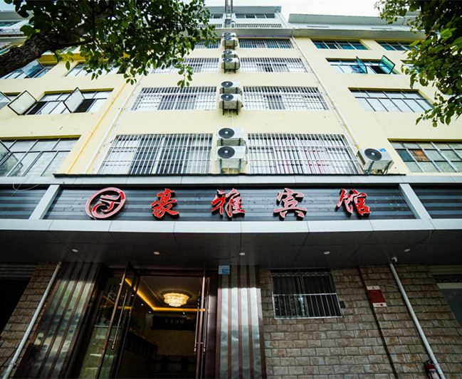 昆明豪雅宾馆