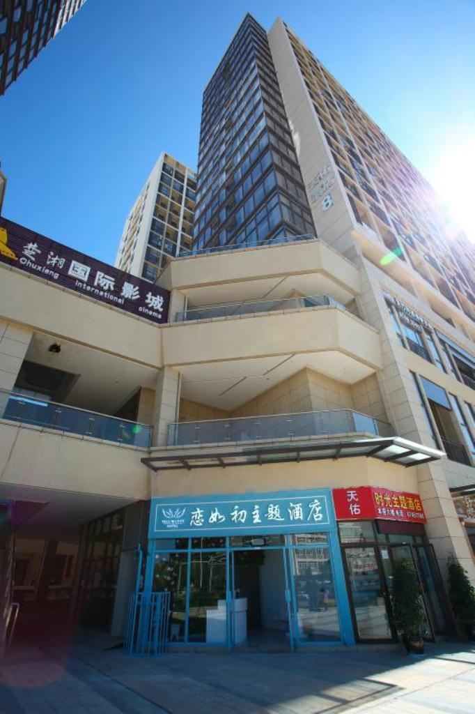 昆明恋如初主题酒店