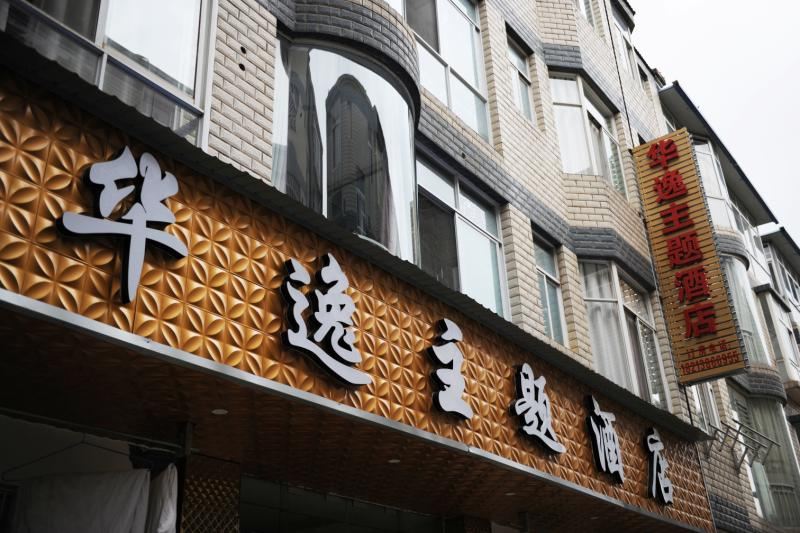 昆明华逸主题酒店