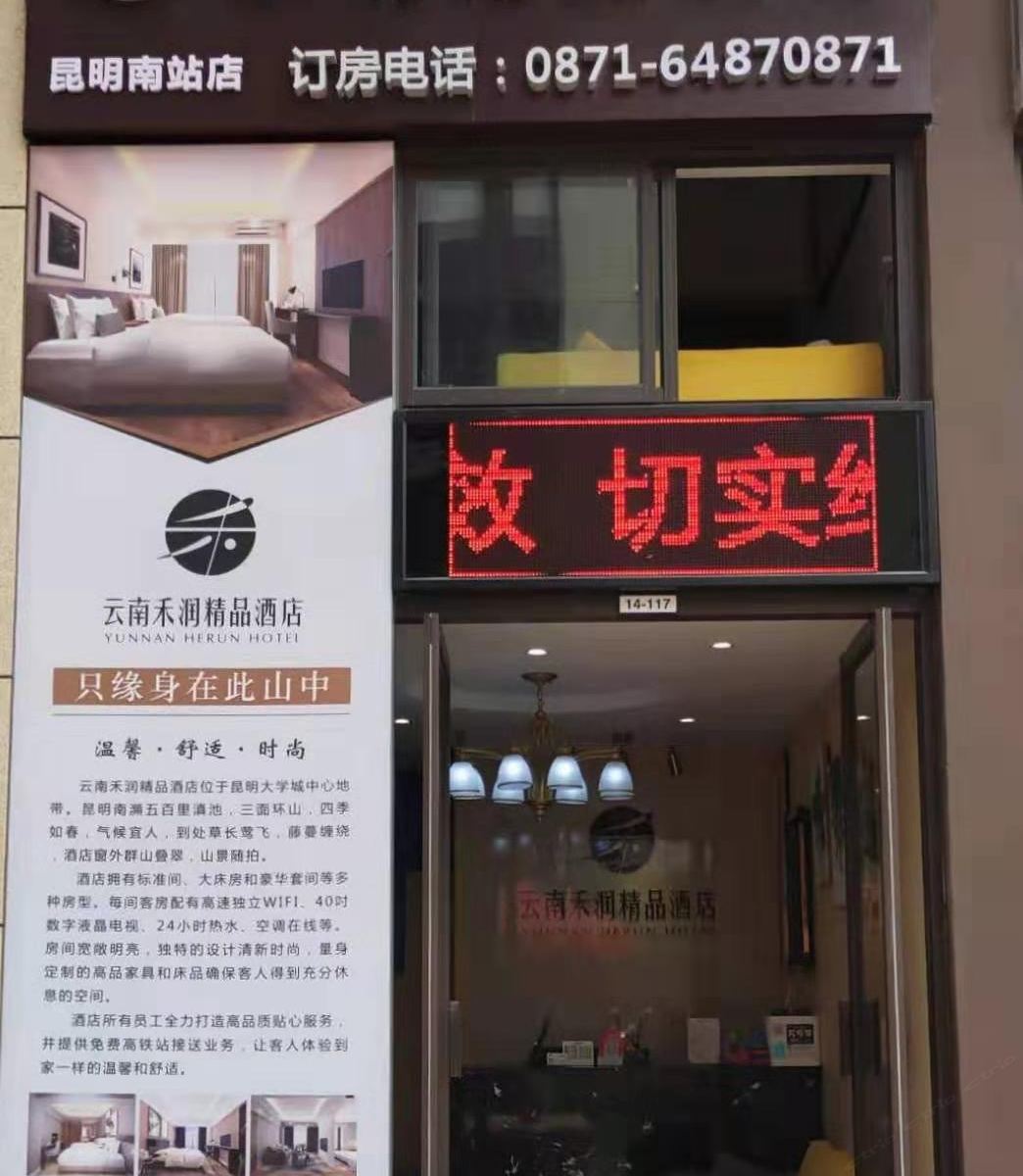禾润精品酒店(昆明南站店)