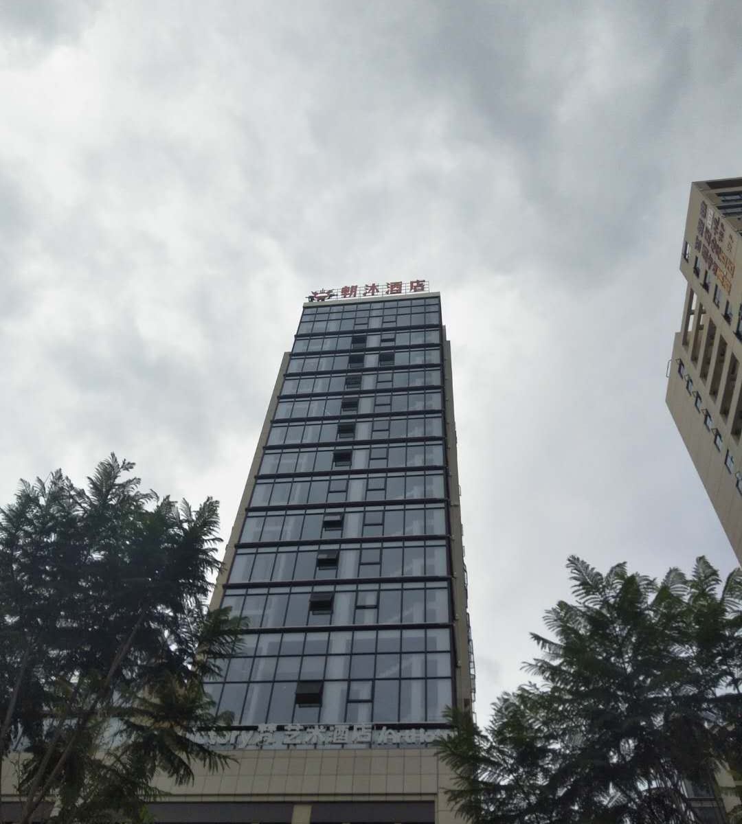 昆明朝沐酒店