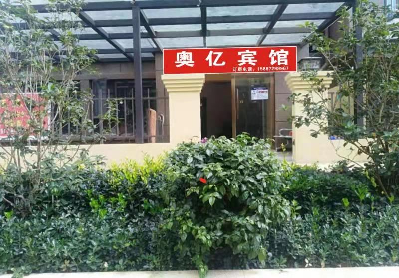 昆明奥亿宾馆