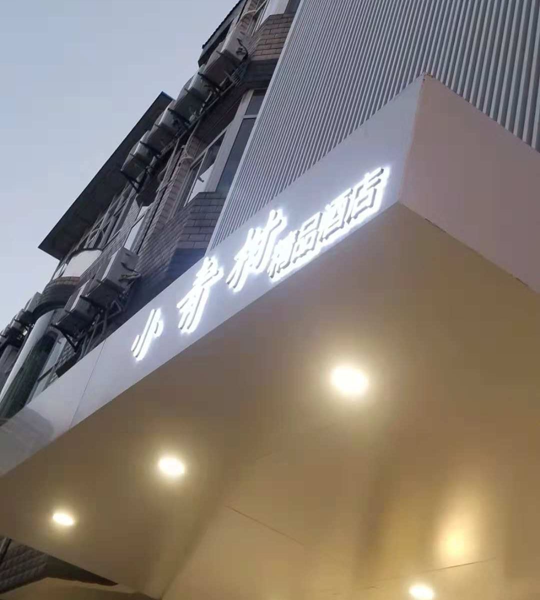 昆明小青柑精品酒店