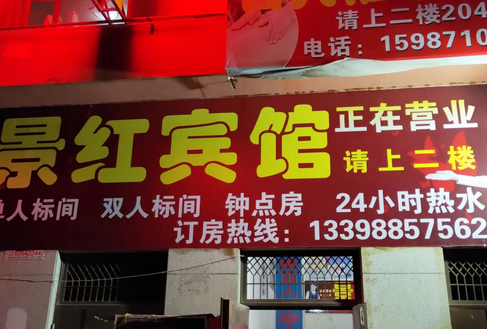 昆明景红宾馆