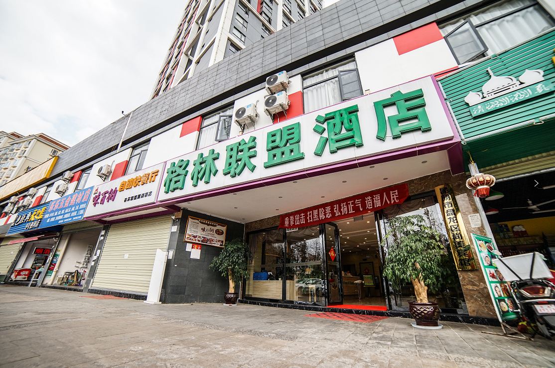 格林联盟酒店(昆明霖雨桥地铁站店)