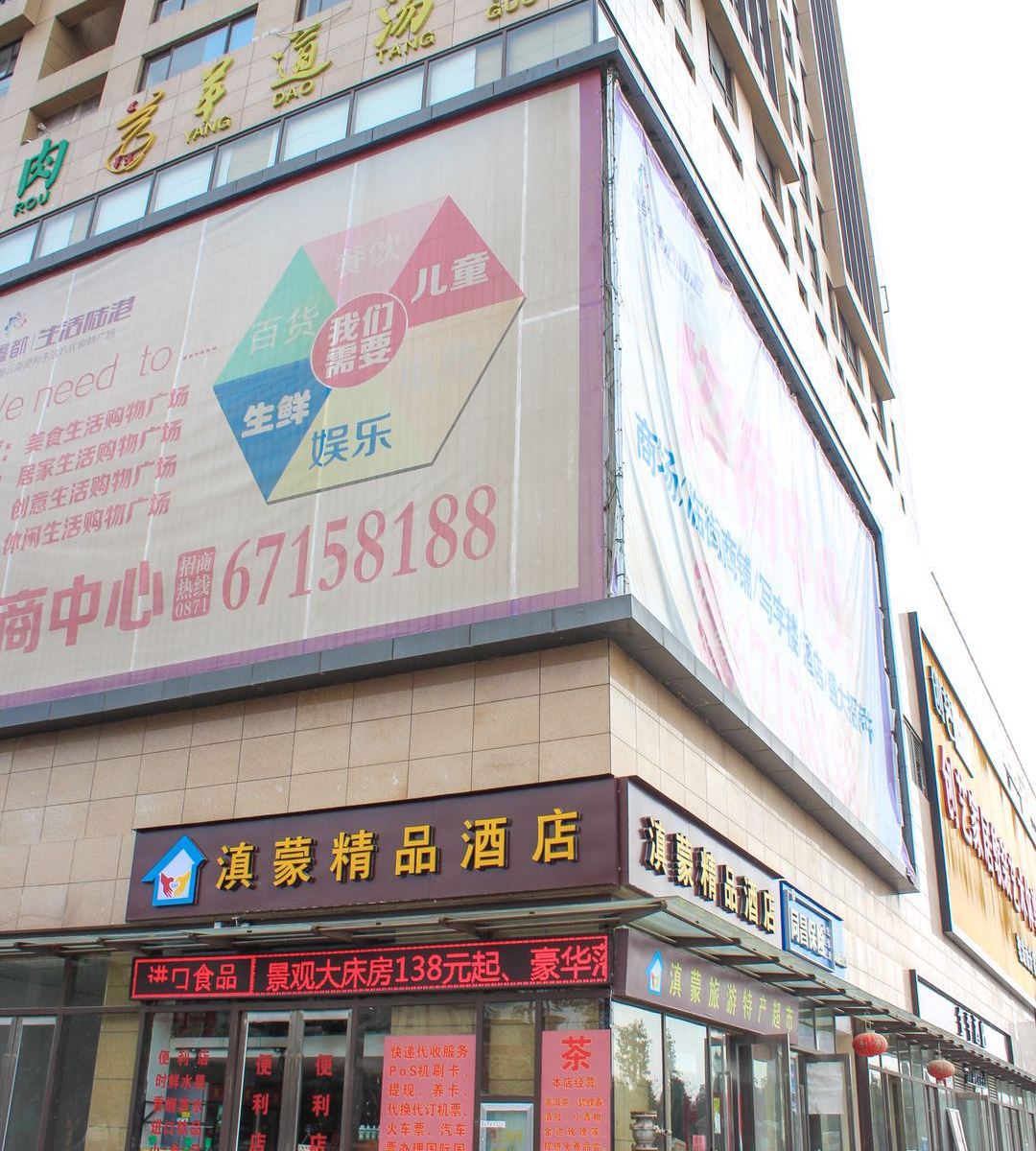 昆明滇蒙精品酒店