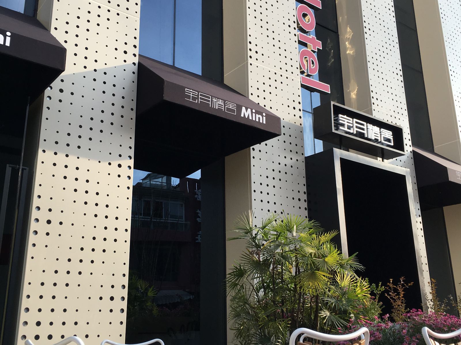 宝月精舍酒店(昆明月牙塘店)