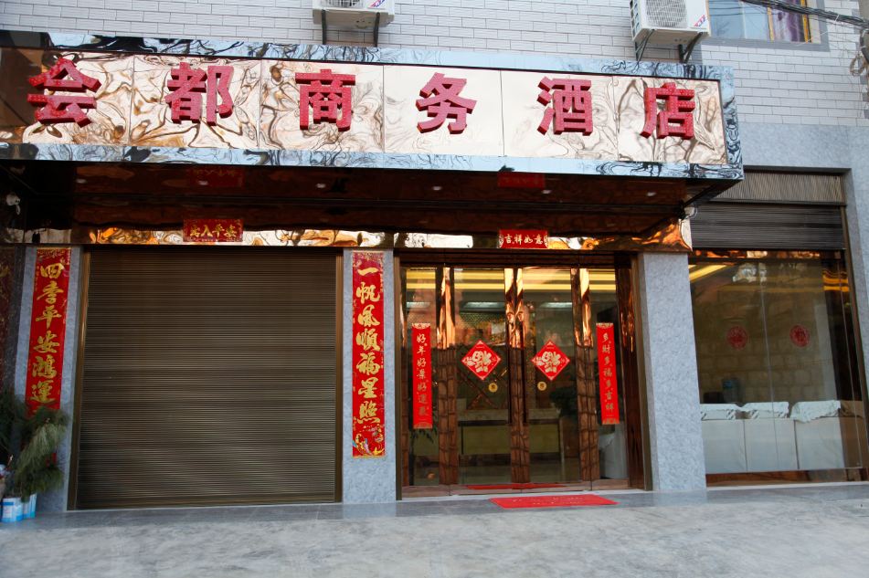 昆明会都商务酒店
