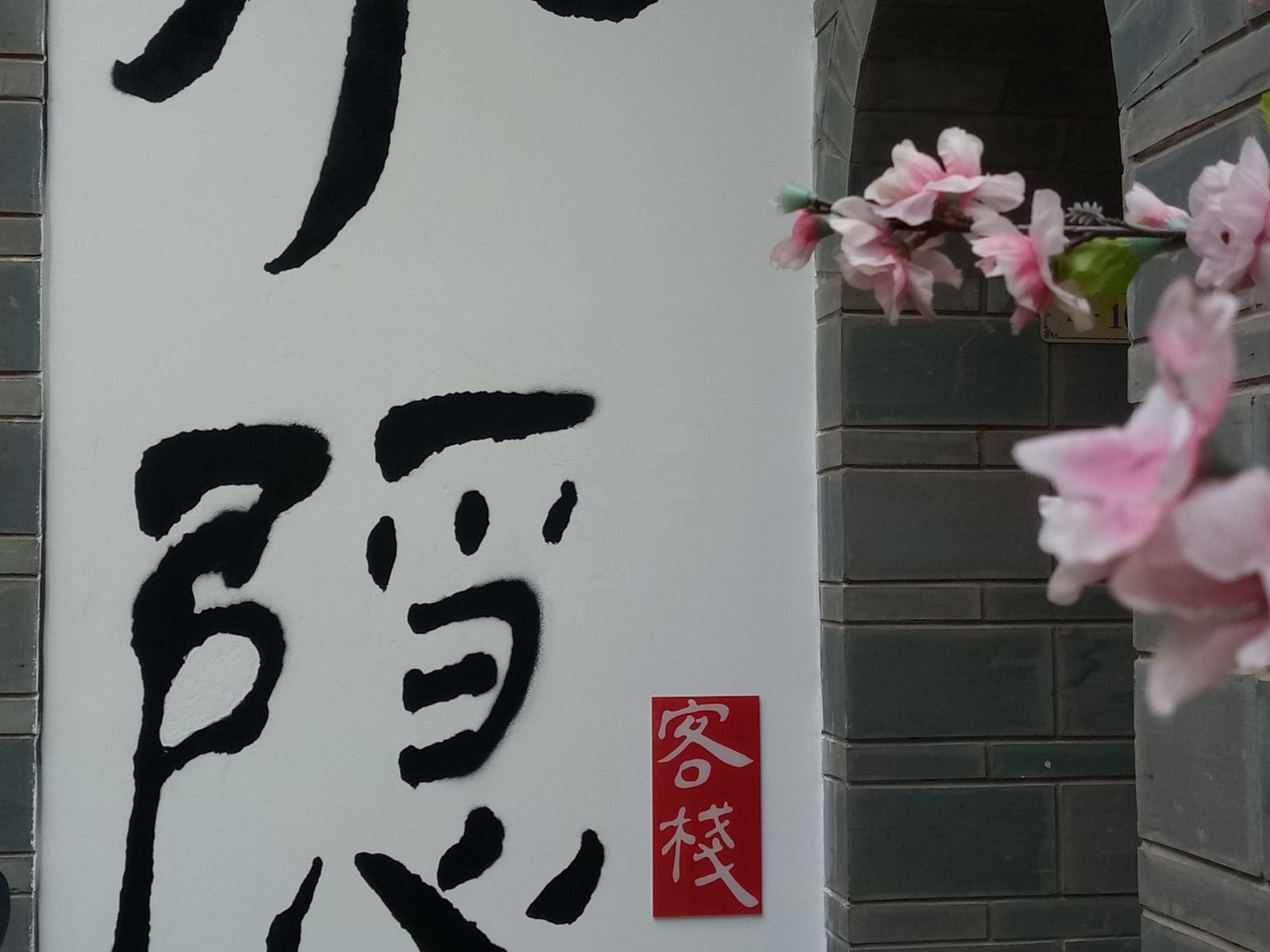 昆明小隐客栈