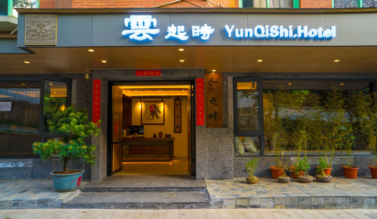昆明云起时翠湖简舍