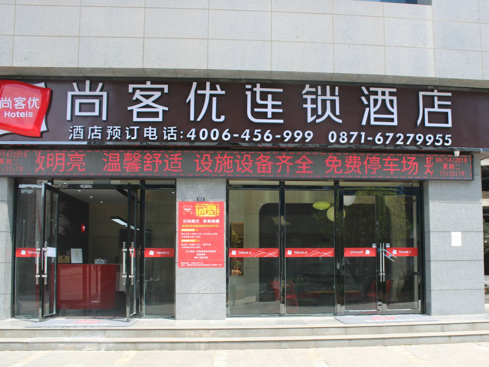 尚客优连锁酒店(昆明国际银座店)