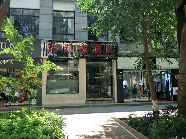昆明雅逸酒店