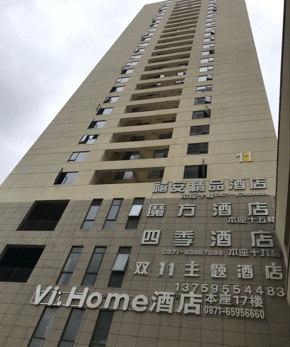 昆明双11主题酒店