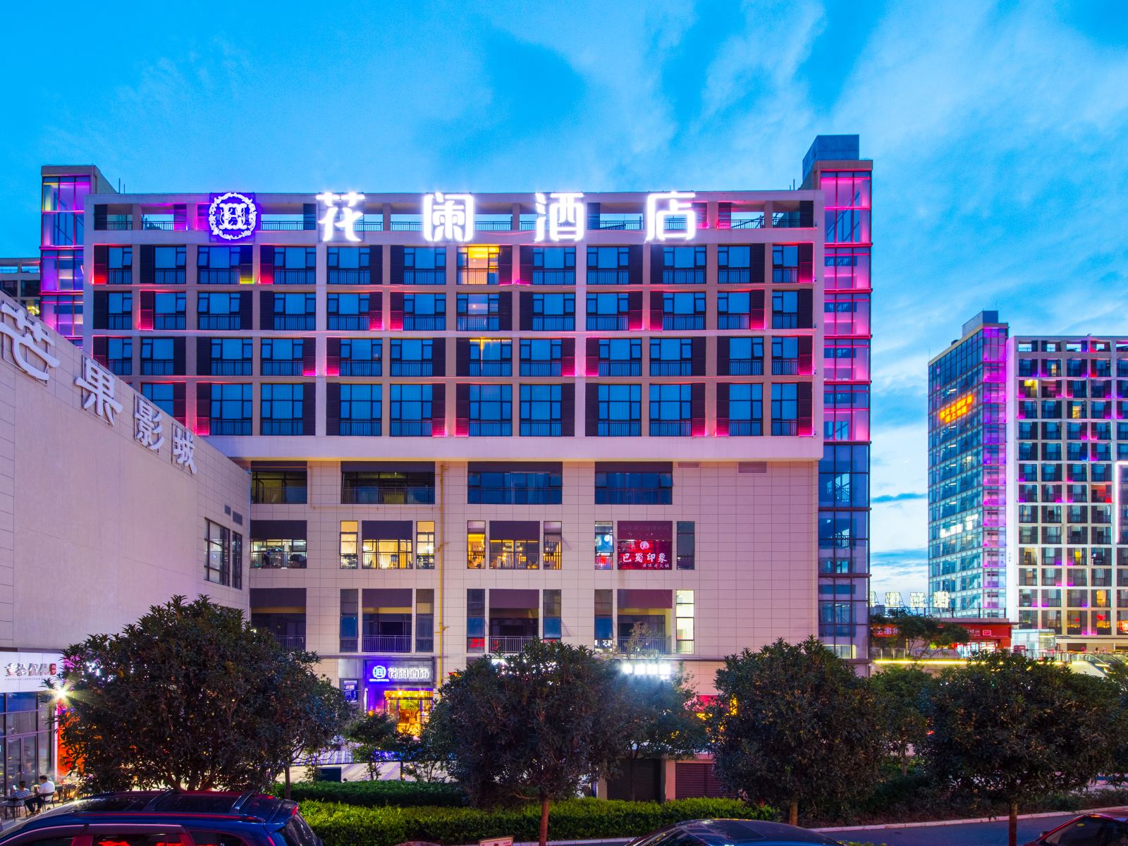 花阑酒店(昆明高铁南站店)
