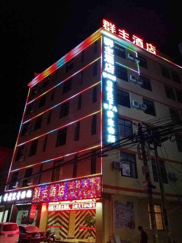 昆明群主酒店