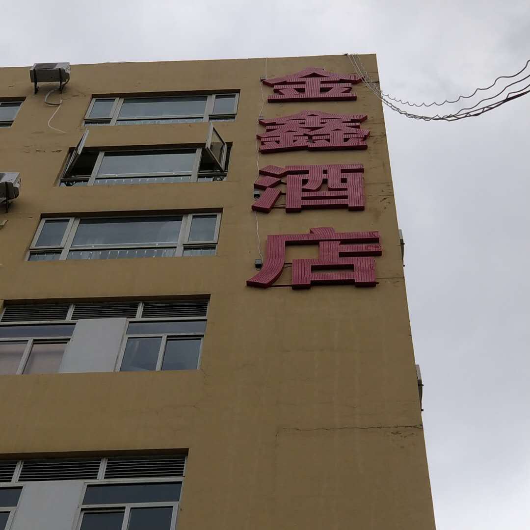 昆明金鑫酒店