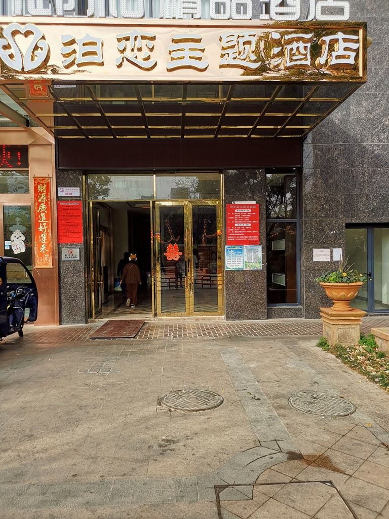 昆明泊恋主题酒店