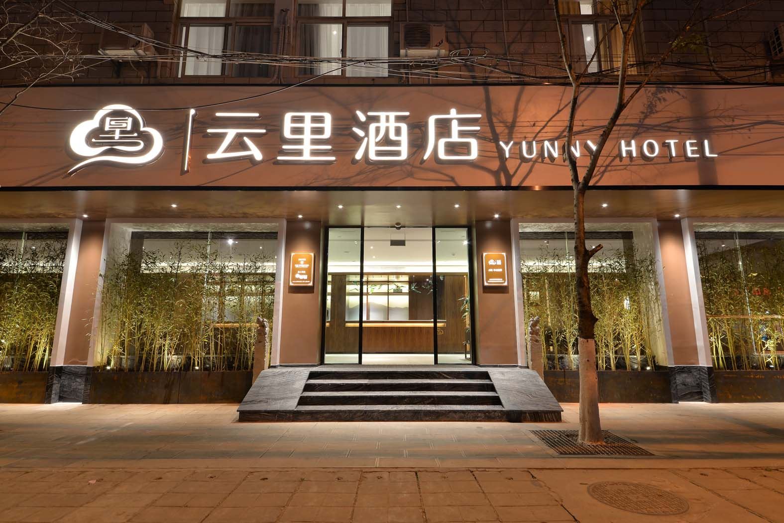 云里酒店(昆明大悦城店)(原云纺店)