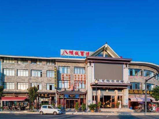 贵阳倾城百悦大酒店