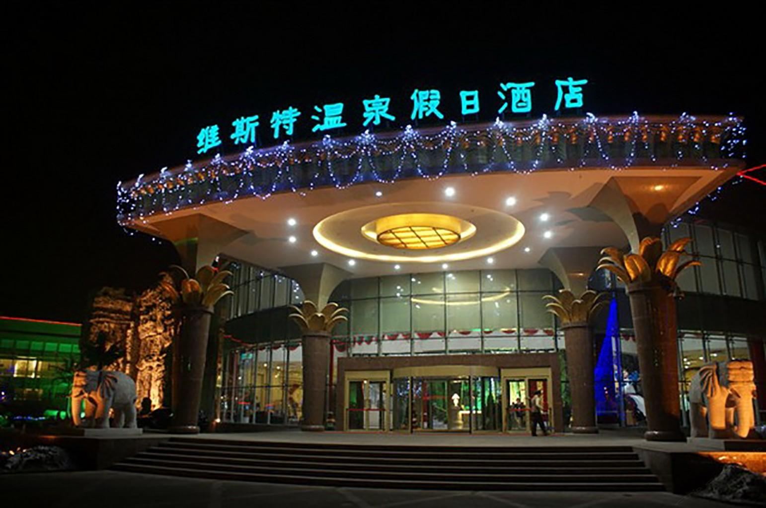 乌鲁木齐维斯特温泉假日酒店