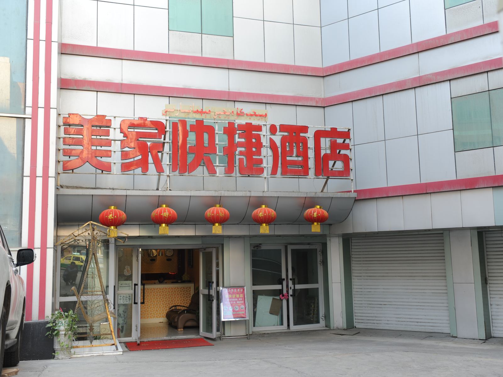 乌鲁木齐美家快捷酒店