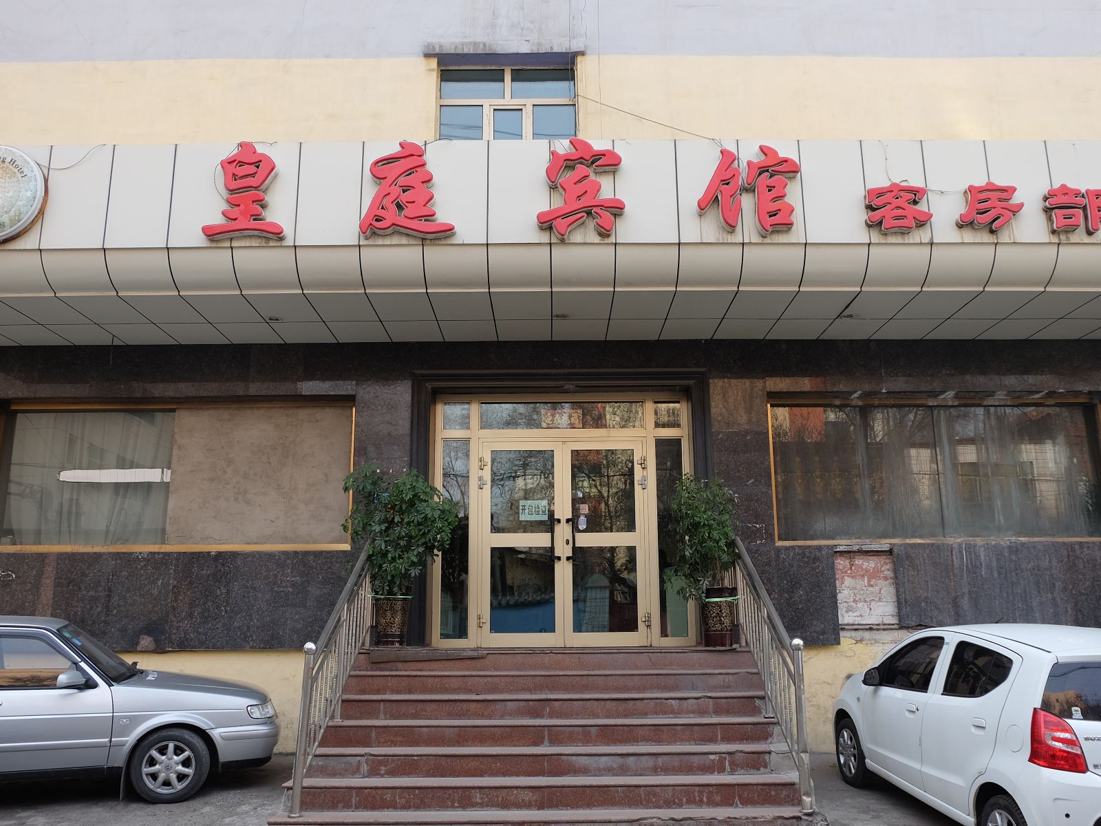 乌鲁木齐皇庭宾馆