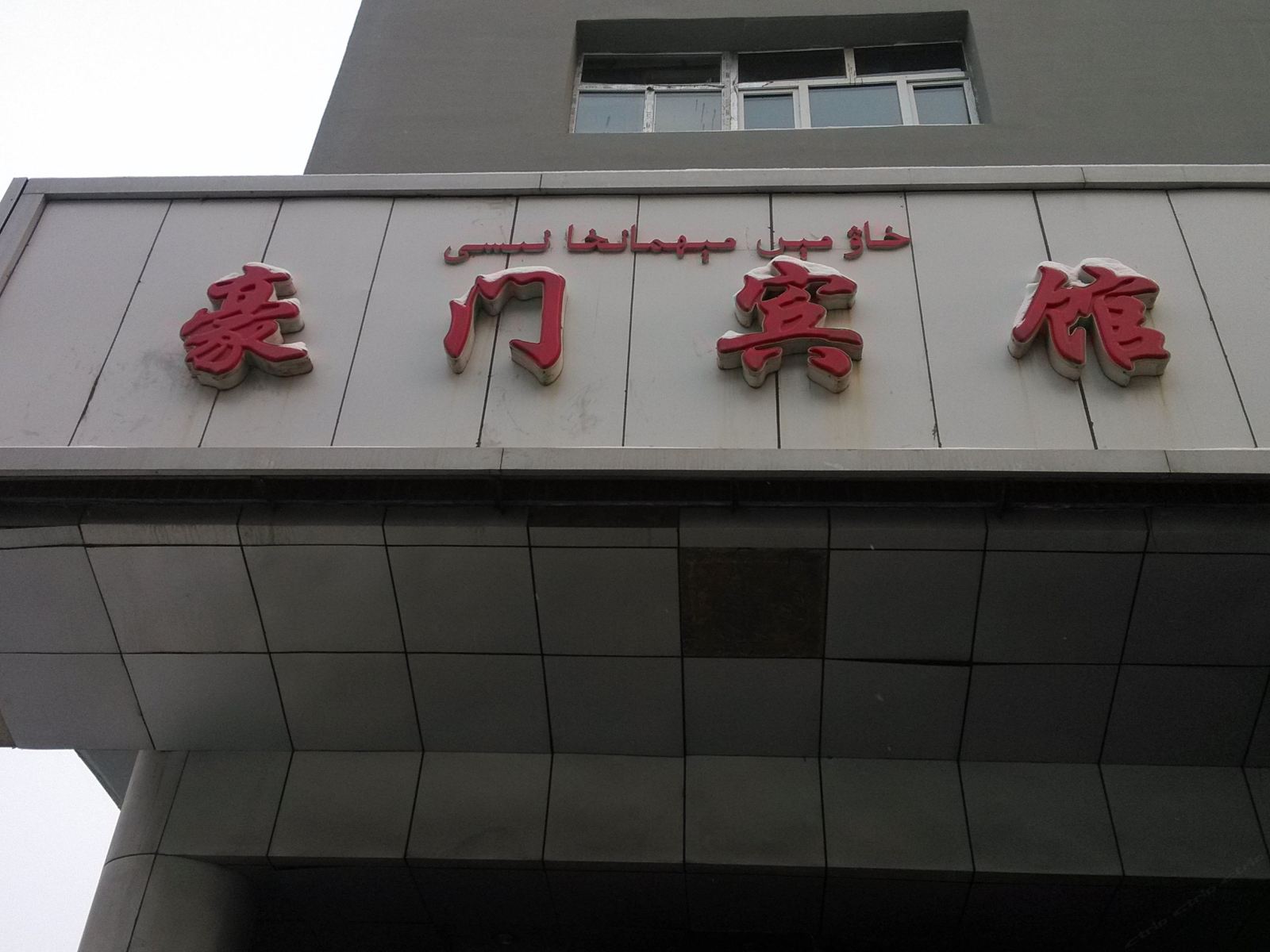 豪门宾馆(乌鲁木齐五星南路店)