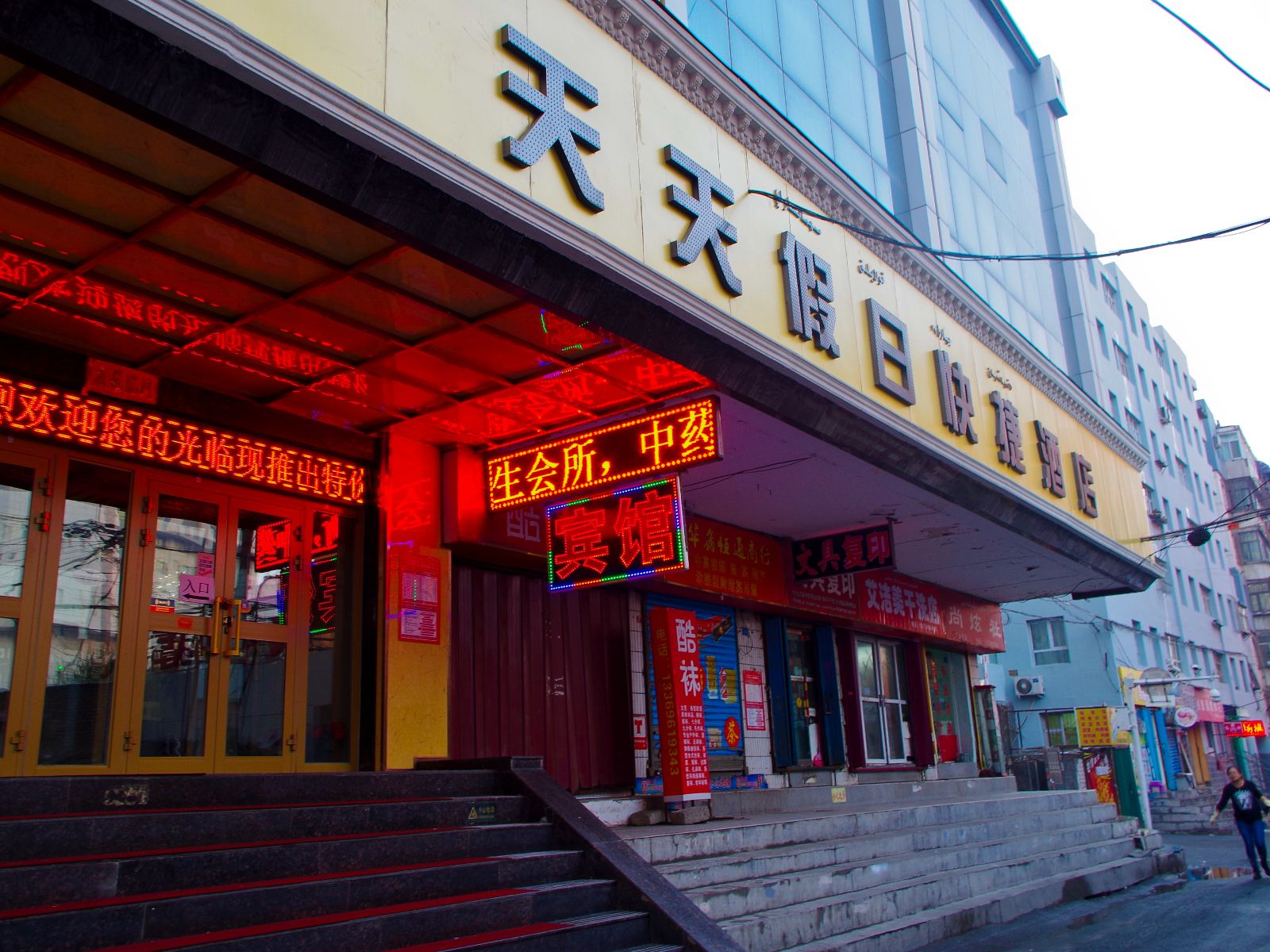 乌鲁木齐天天假日快捷酒店