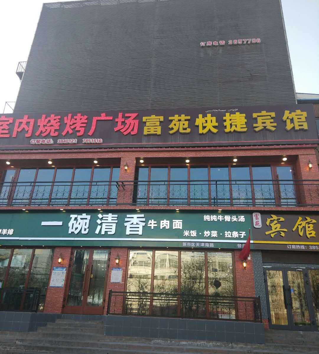 乌鲁木齐富苑快捷宾馆