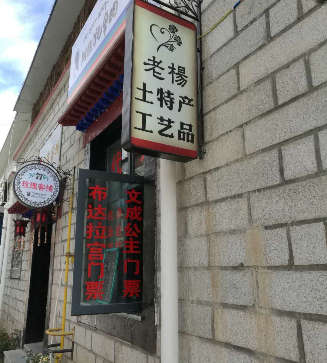 拉萨玫瑰客栈