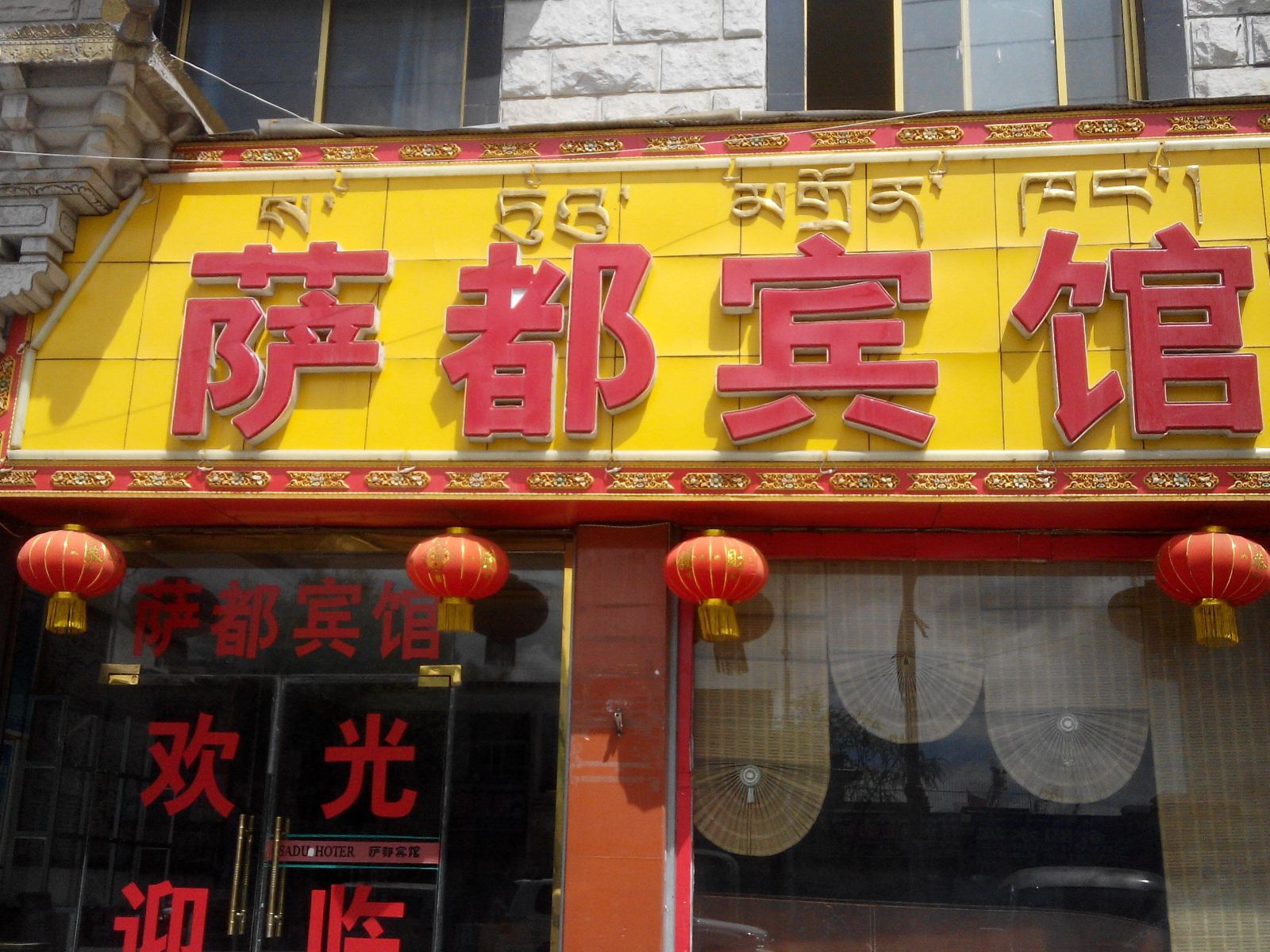 拉萨萨都宾馆