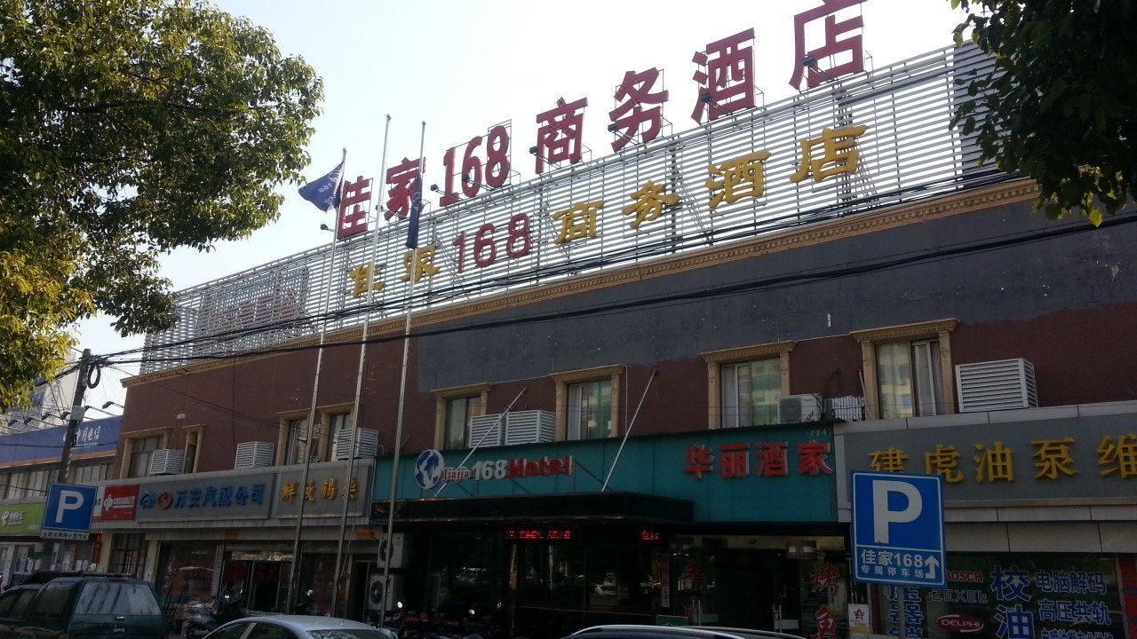 南通佳家168商务酒店