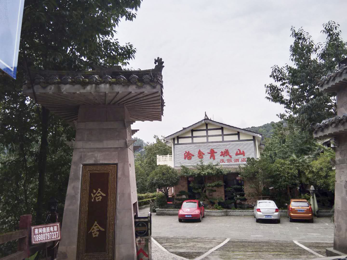 洽舍青城山农家乐